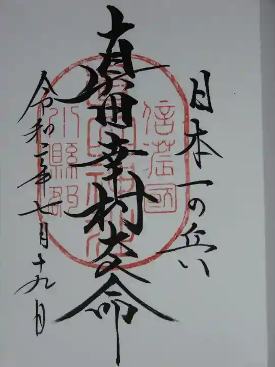 山家神社の御朱印