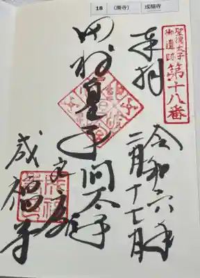 成福寺（廃寺）の御朱印