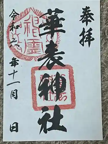 華表神社(大阪府)