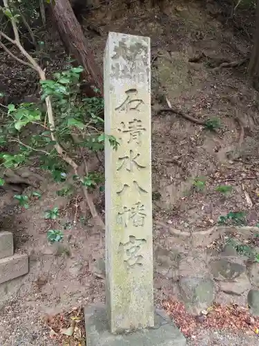 石清水八幡宮(京都府)