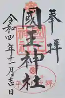 國王神社の御朱印