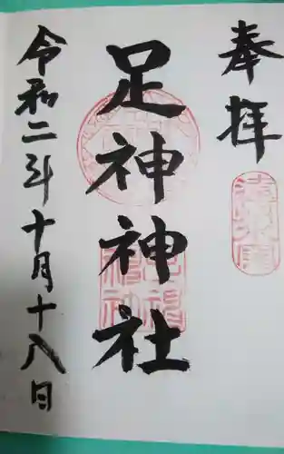 足神神社(静岡県)