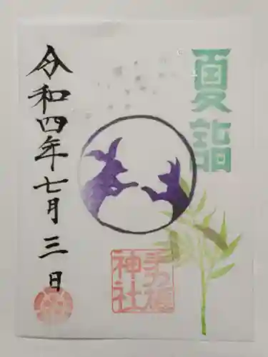 手力雄神社の御朱印