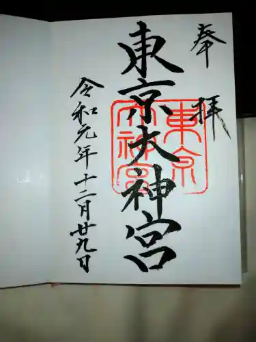 東京大神宮の御朱印