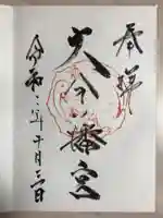大分八幡宮の御朱印
