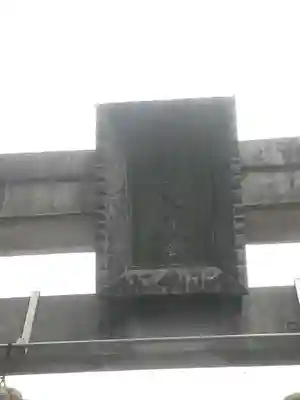 籠守勝手神社(木曽川町黒田)の鳥居