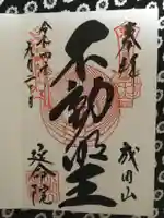 成田山横浜別院延命院(神奈川県)