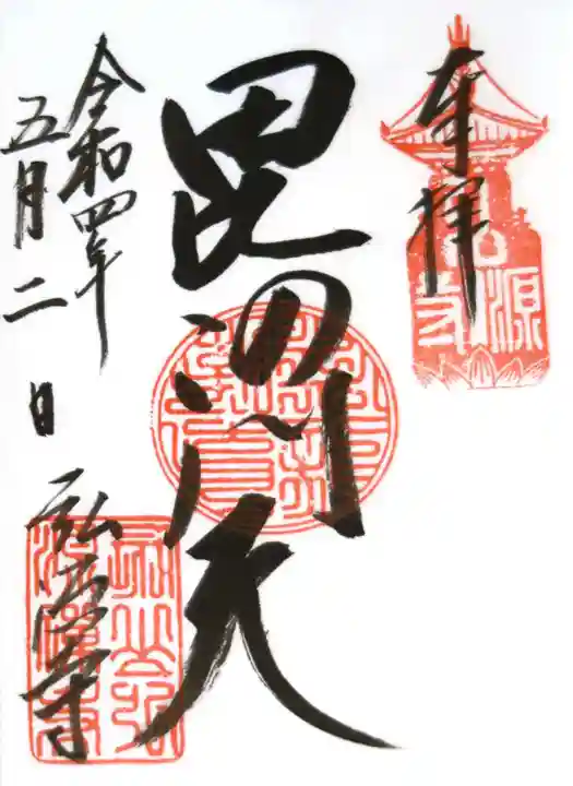 弘源寺の御朱印
