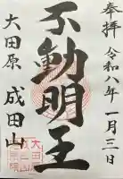 成田山遍照院(大本山成田山大田原分院)(栃木県)