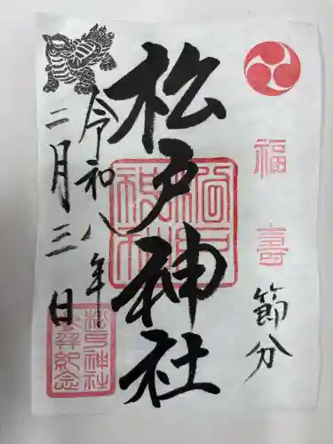 松戸神社の御朱印