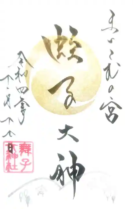 舞子六神社/まいこむの宮の御朱印