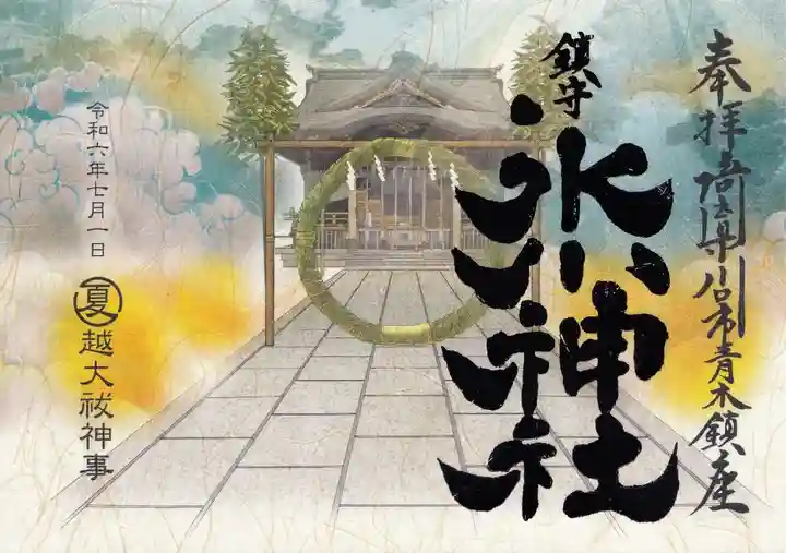 令和6年 夏越大祓御朱印符 鎮守氷川神社の限定御朱印(埼玉県南