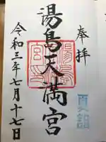 湯島天満宮の御朱印