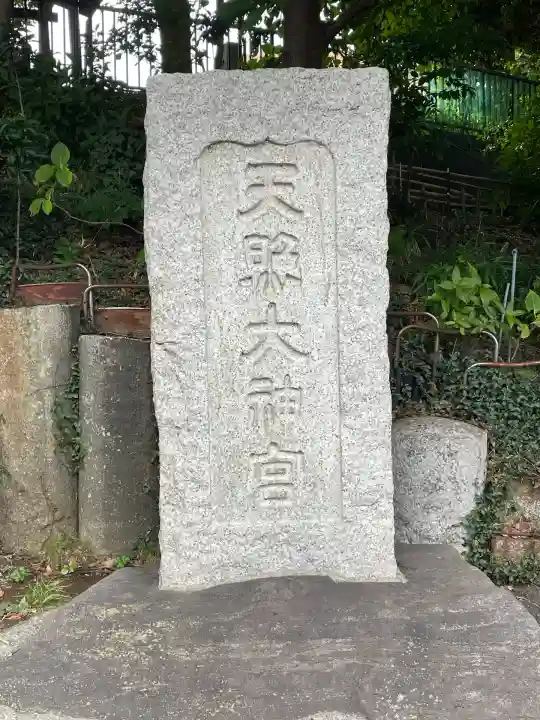 天照大神(神奈川県)