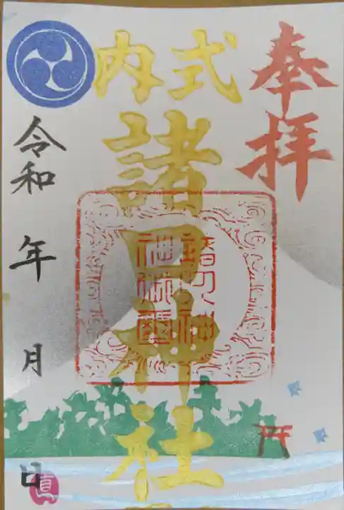 諸口神社の御朱印