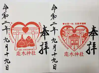 恋木神社の御朱印