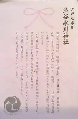 渋谷氷川神社(東京都)