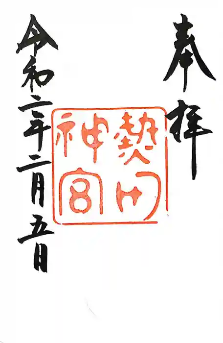 熱田神宮の御朱印