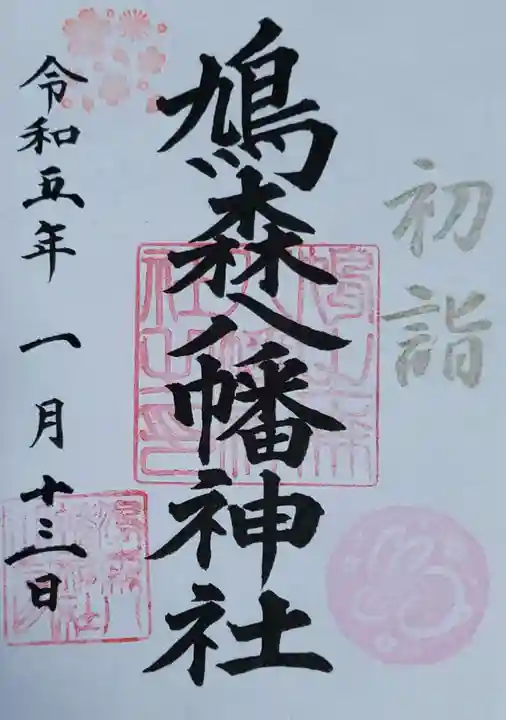鳩森八幡神社の御朱印