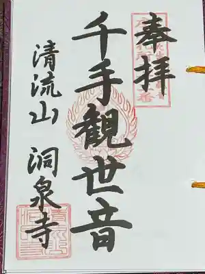 清流山　洞泉寺(山形県)