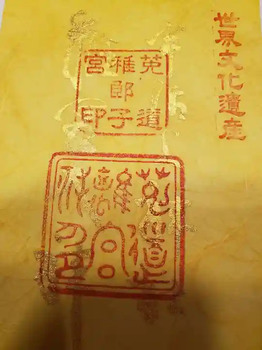 宇治上神社の御朱印