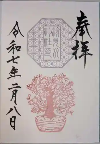 検見川神社の御朱印