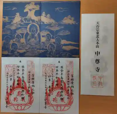 中尊寺の御朱印