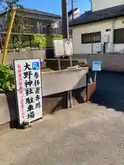 大野神社(埼玉県)