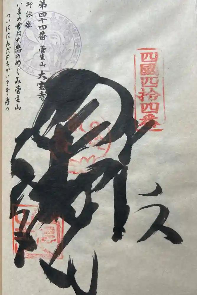 大宝寺の御朱印