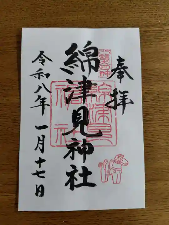 綿津見神社の御朱印