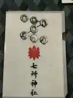 七所神社の授与品その他