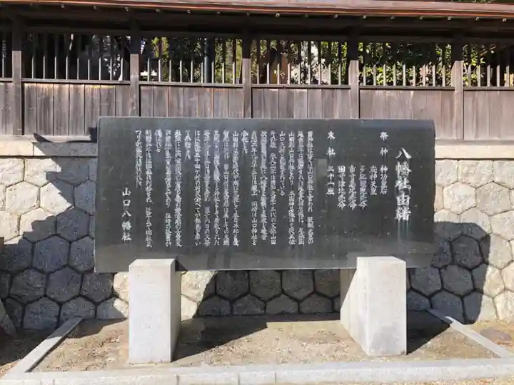 山口八幡社の歴史