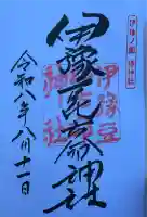 伊豫豆比古命神社の御朱印