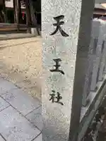 天王社(角崎町)のその他建物