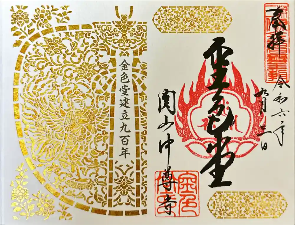 中尊寺金色堂の御朱印