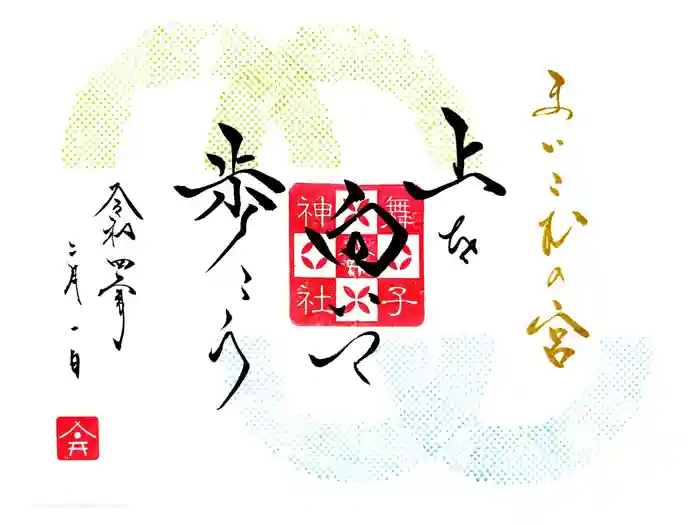 舞子六神社／まいこむの宮の御朱印