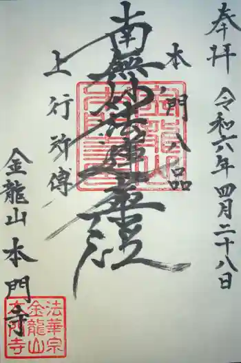 本門寺の御朱印 2024年04月