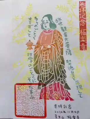 極楽寺の御朱印