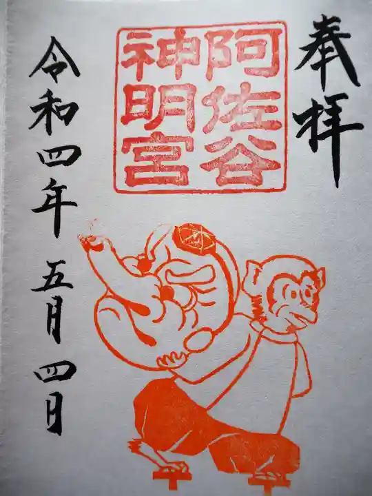 阿佐ヶ谷神明宮の御朱印