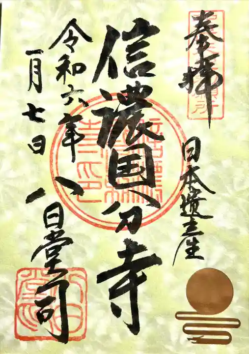 信濃國分寺の御朱印