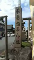 歌懸稲荷神社のその他建物
