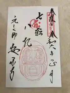 元三大師安楽寺の御朱印 2024年01月01日(月)〜(2024年01月14日(日) 17時25分24秒投稿)