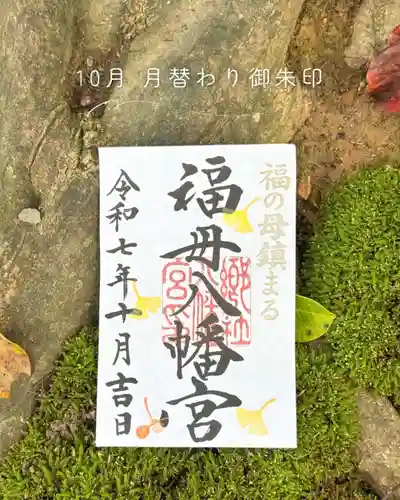 福母八幡宮の御朱印