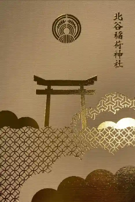 北谷稲荷神社の御朱印帳