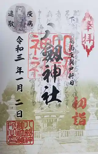 八劔神社の御朱印