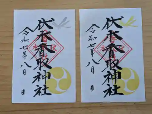 伏木香取神社の御朱印