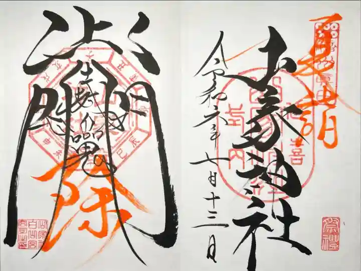 山家神社の御朱印