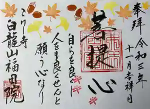 福田院の御朱印 2021年11月01日(月)〜(2021年10月26日(火) 16時15分29秒投稿)