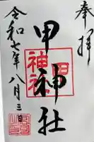 甲神社の御朱印