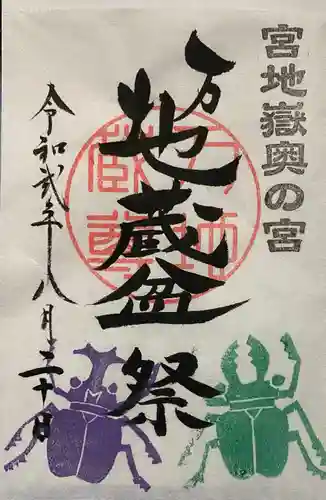 宮地嶽神社の御朱印